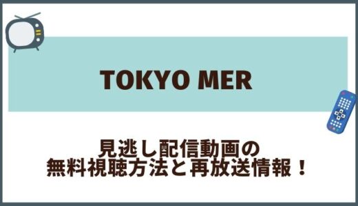TOKYO MERの見逃し配信無料動画を全話視聴できる配信サイトと再放送情報！鈴木亮平主演ドラマ